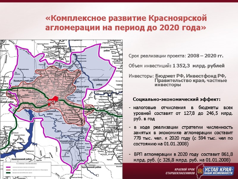 «Комплексное развитие Красноярской  агломерации на период до 2020 года»  Срок реализации проекта: